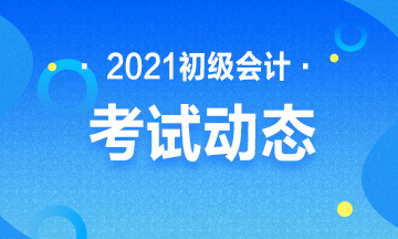 2021年天津市会计初级考试报名官网是什么？